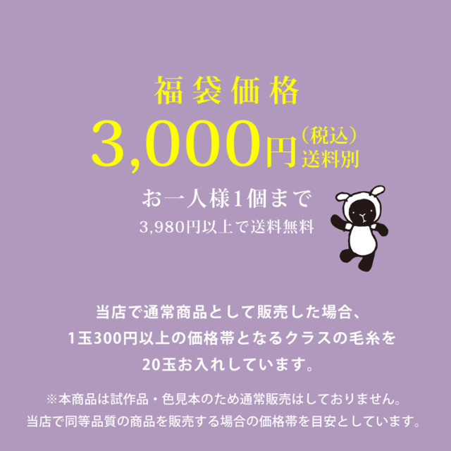 【福箱】ハッピーボックス 毛糸福箱 20玉 数量限定！※おひとり様1個
