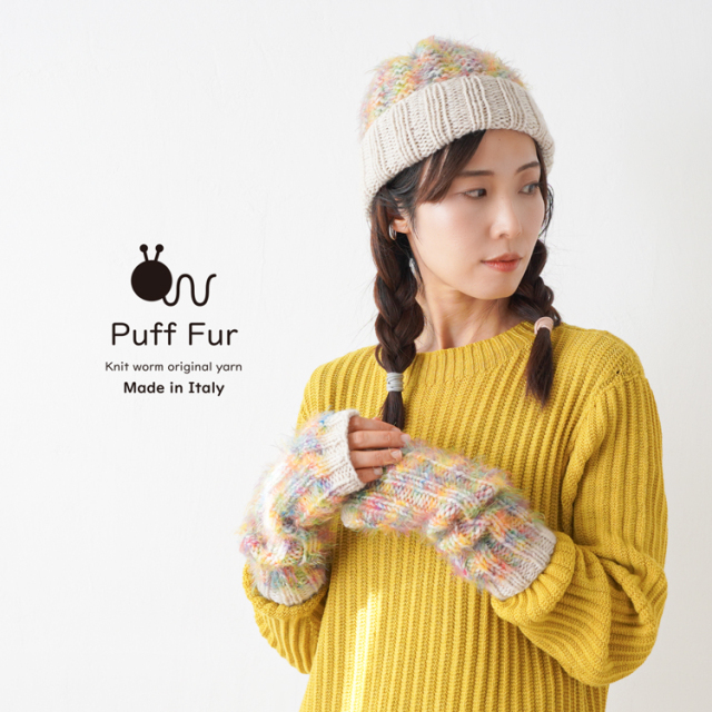 Knitworm PuffFur パフファー 中細 25g(約83m) ナイロン100%