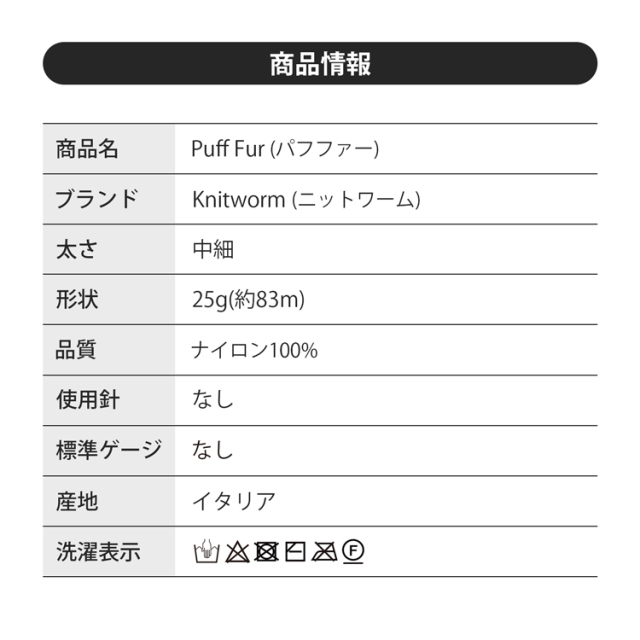Knitworm PuffFur パフファー 中細 25g(約83m) ナイロン100%
