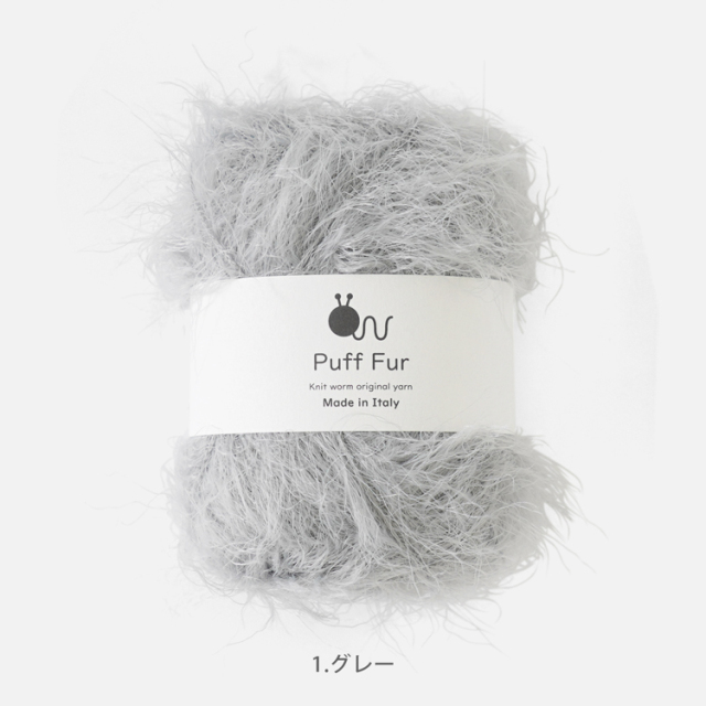 Knitworm PuffFur パフファー 中細 25g(約83m) ナイロン100%