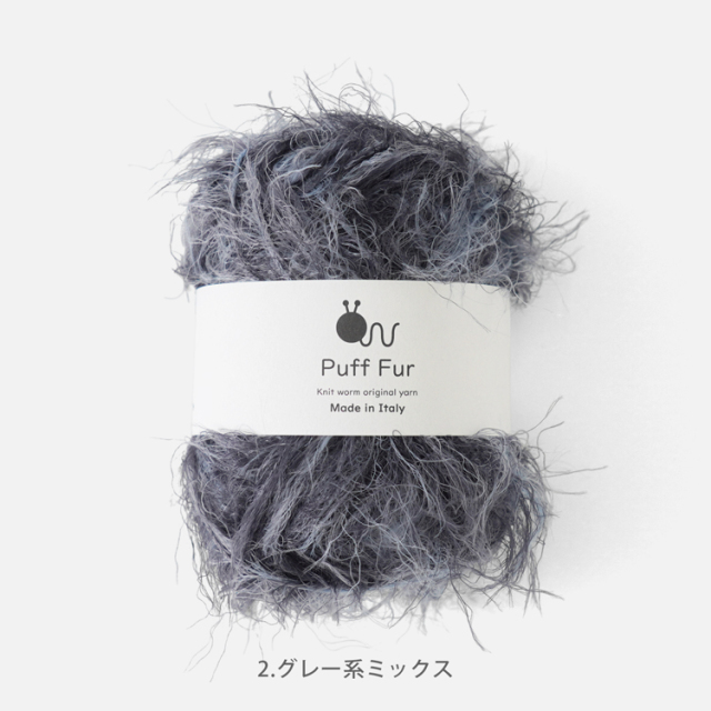 Knitworm PuffFur パフファー 中細 25g(約83m) ナイロン100%