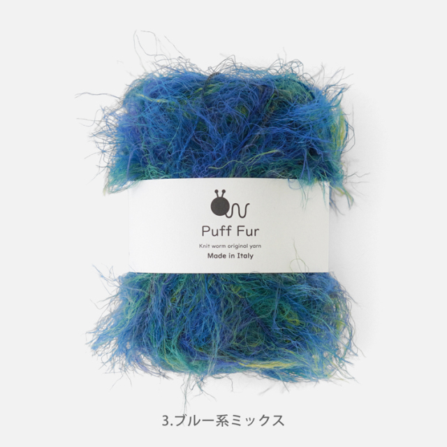 Knitworm PuffFur パフファー 中細 25g(約83m) ナイロン100%