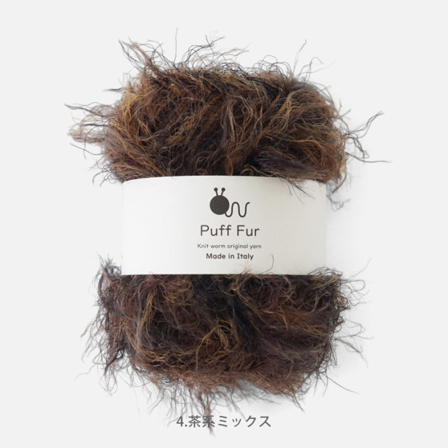 Knitworm PuffFur パフファー 中細 25g(約83m) ナイロン100%