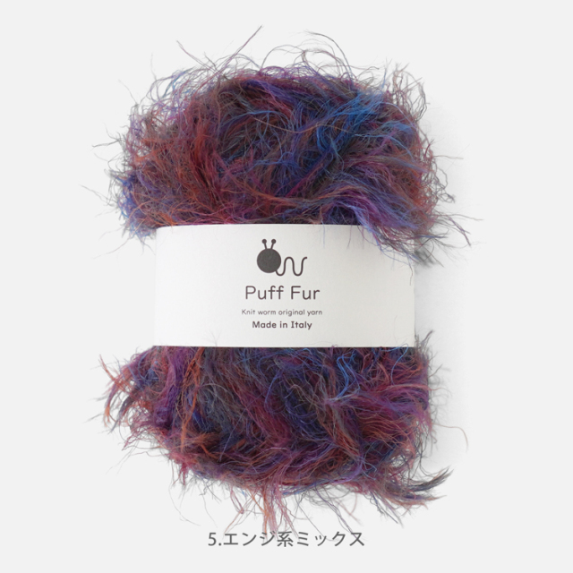 Knitworm PuffFur パフファー 中細 25g(約83m) ナイロン100%