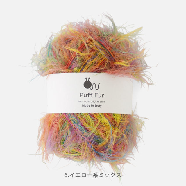 Knitworm PuffFur パフファー 中細 25g(約83m) ナイロン100%