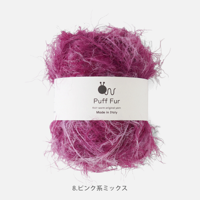 Knitworm PuffFur パフファー 中細 25g(約83m) ナイロン100%