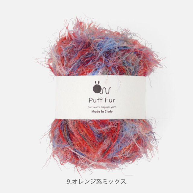 Knitworm PuffFur パフファー 中細 25g(約83m) ナイロン100%