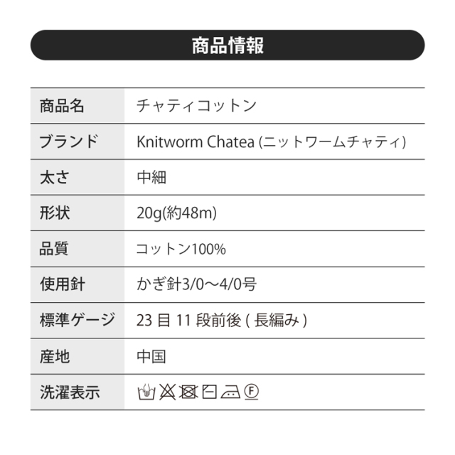 Knitworm Chatea Chamomile コットン 1玉 画像10
