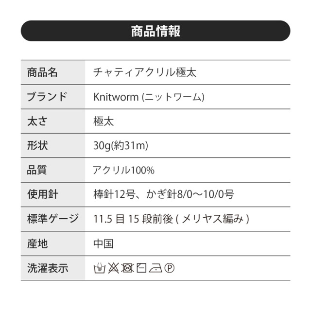 チャティアクリル極太