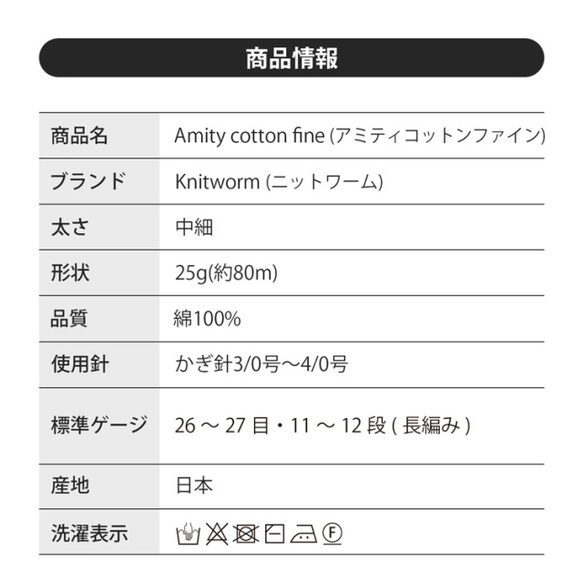 Knitworm Amity cotton fine アミティコットンファイン 中細 25g(約80m) イメージ20