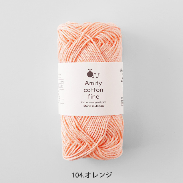 Knitworm Amity cotton fine アミティコットンファイン 中細 25g(約80m) 