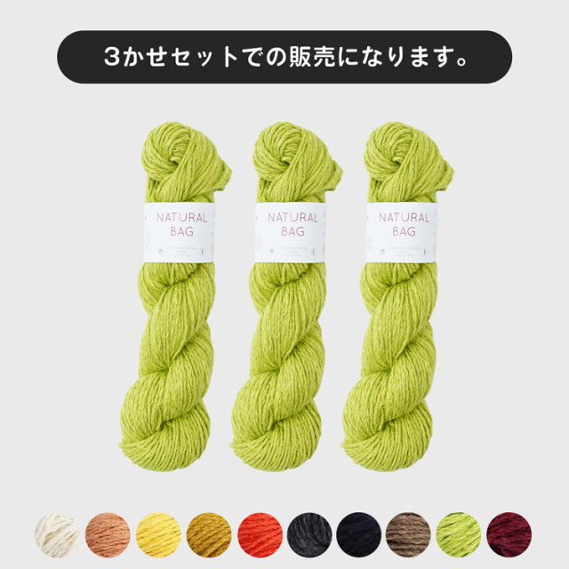 Laines du Nord ナチュラルバッグ 3かせセット 極太 100g(100m) ジュート60%、コットン40% イタリア