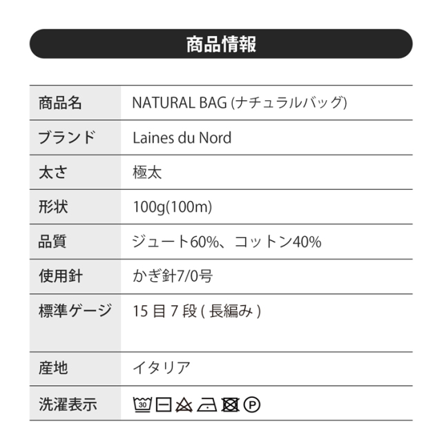 Laines du Nord ナチュラルバッグ 3かせセット 極太 100g(100m) ジュート60%、コットン40% イタリア