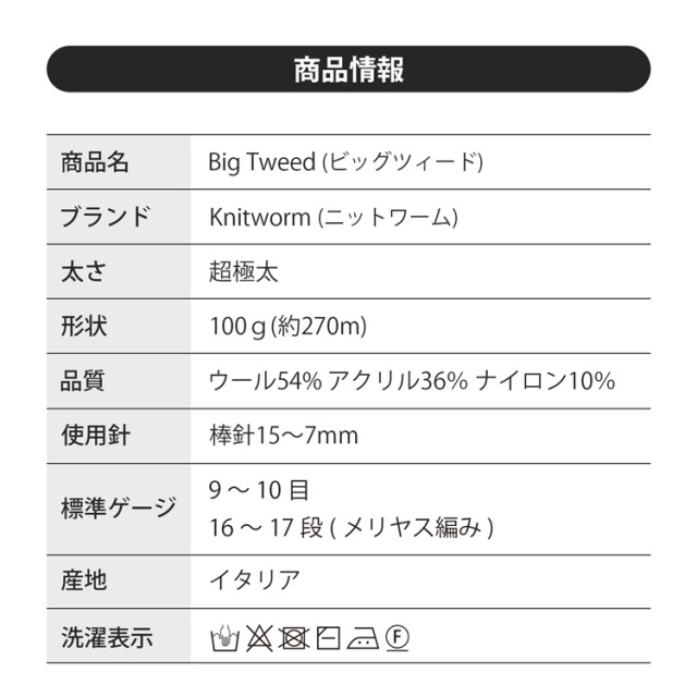 毛糸  Knitworm Big Tweed ビッグツィード 超極太 100g(約270m)
