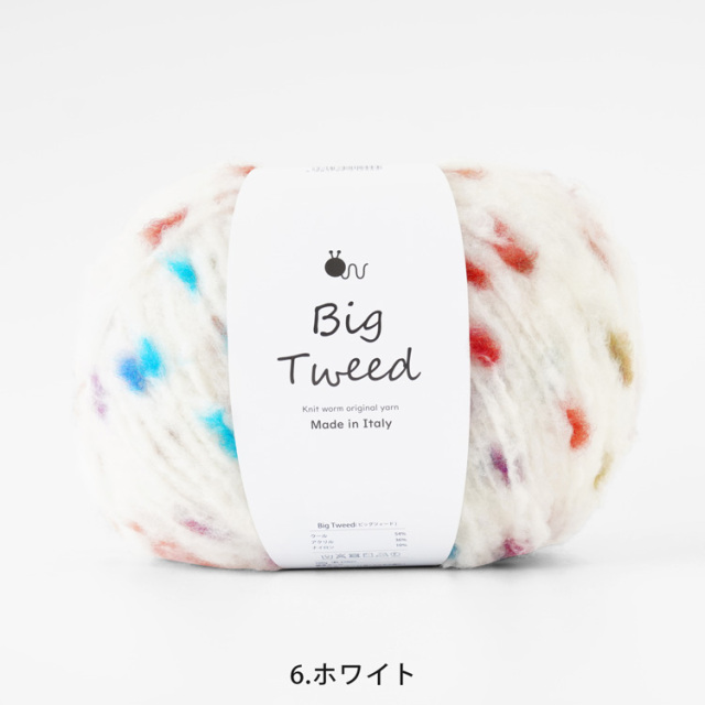 Knitworm Big Tweed ビッグツィード 超極太 100g(約270m)