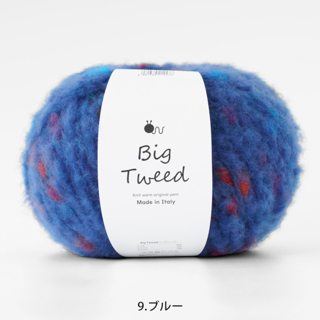Knitworm Big Tweed ビッグツィード 超極太 100g(約270m)