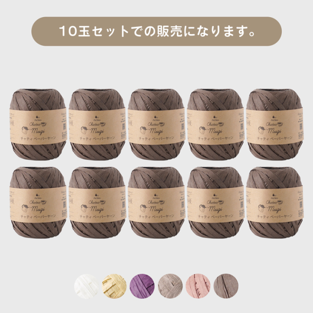 ニットワーム 毛糸 10玉 チャティ ペーパーヤーン Paperyarn 極太 25g(約55m) 指定外繊維紙100%