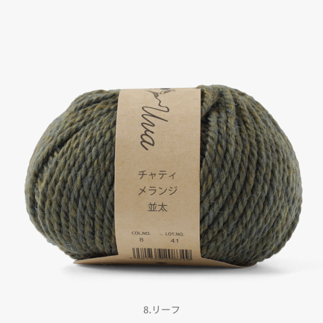 Knitworm Chatea Uva メランジ並太 10玉セット 8.リーフ