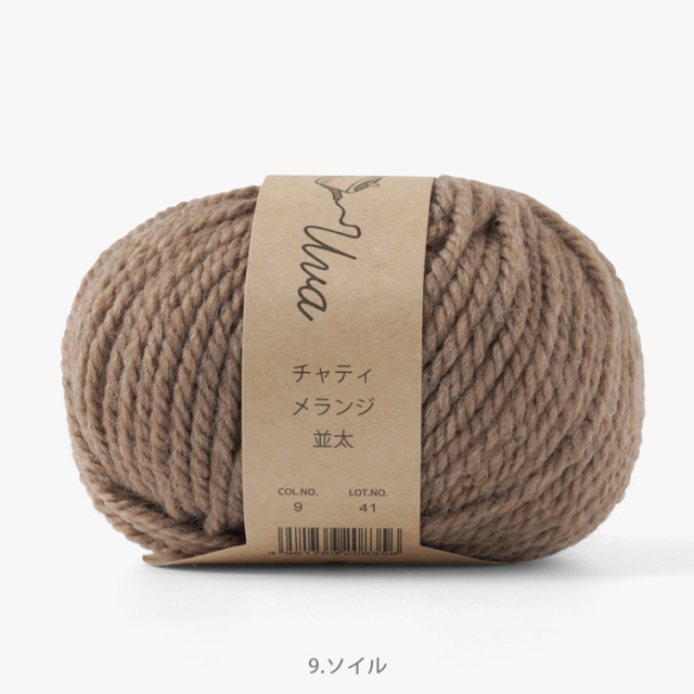 Knitworm Chatea Uva メランジ並太 10玉セット 9.ソイル