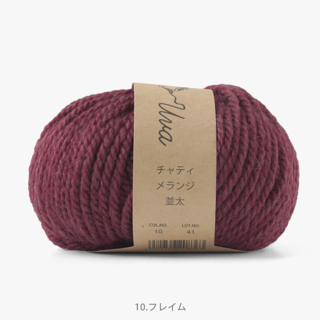 Knitworm Chatea Uva メランジ並太 10玉セット 10.フレイム