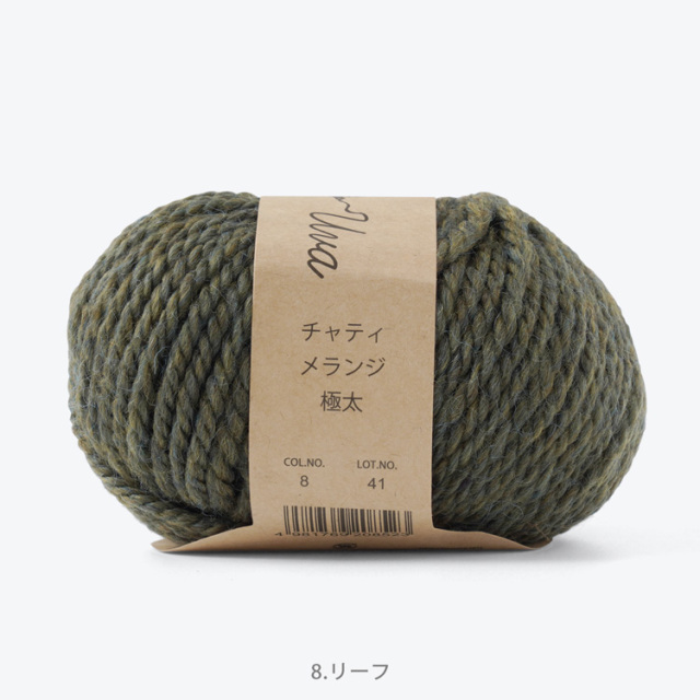Knitworm Chatea Uva メランジ極太 10玉セット 8.リーフ