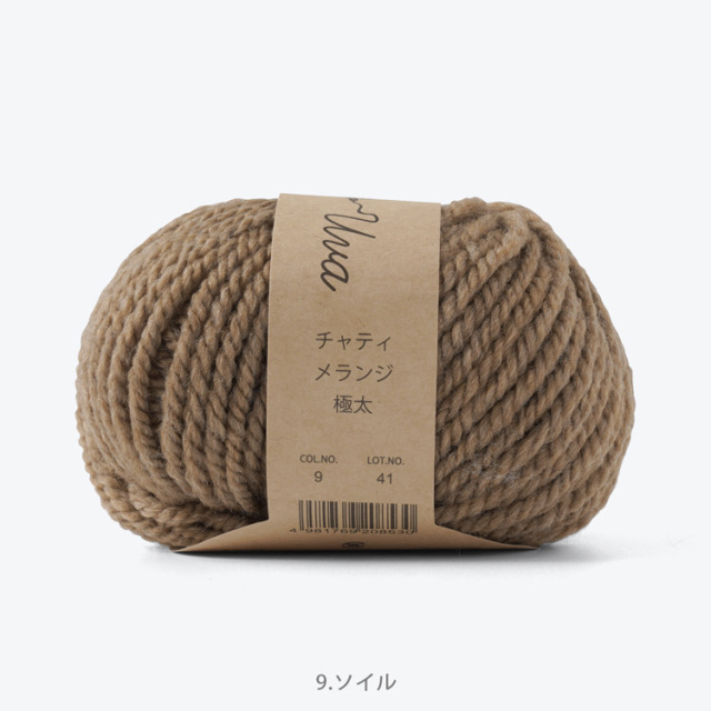 Knitworm Chatea Uva メランジ極太 10玉セット 9.ソイル