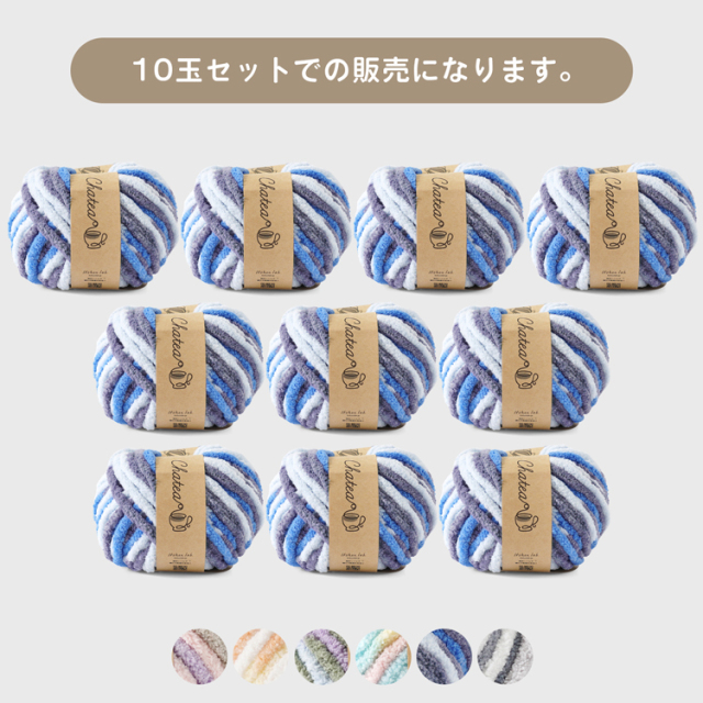 ニットワーム 毛糸 10玉 チャティ カラフルモール 超極太 40g(約32m) ポリエステル100%
