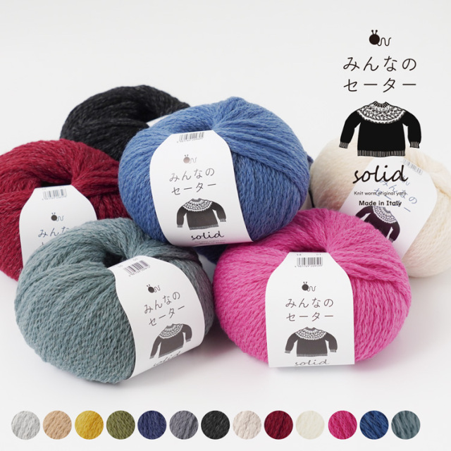 みんなのセーターソリッド
