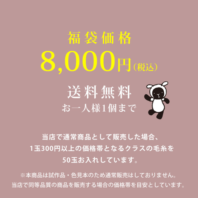 【福箱】ハッピーボックス 毛糸福箱 50玉 数量限定！※おひとり様1個