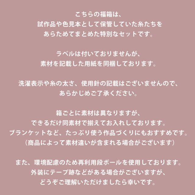 【福箱】ハッピーボックス 毛糸福箱 50玉 数量限定！※おひとり様1個