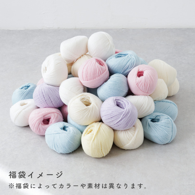 【福箱】ハッピーボックス 毛糸福箱 50玉 数量限定！※おひとり様1個