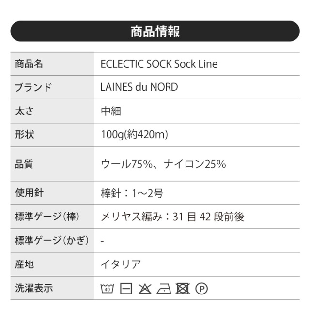 Laines du Nord  ECLECTIC SOCK Sock Line 中細 100g(420m)