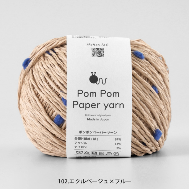Knitworm Pom Pom Paper yarn ポンポンペーパーヤーン 並太 30g(約51m)