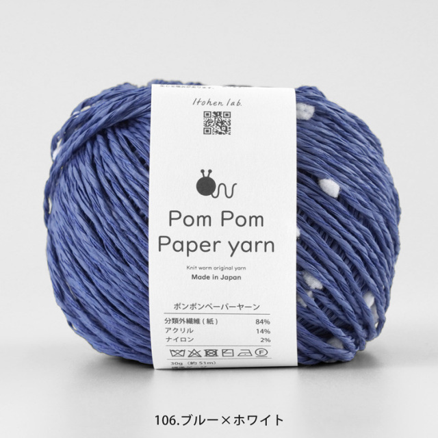 Knitworm Pom Pom Paper yarn ポンポンペーパーヤーン 並太 30g(約51m)