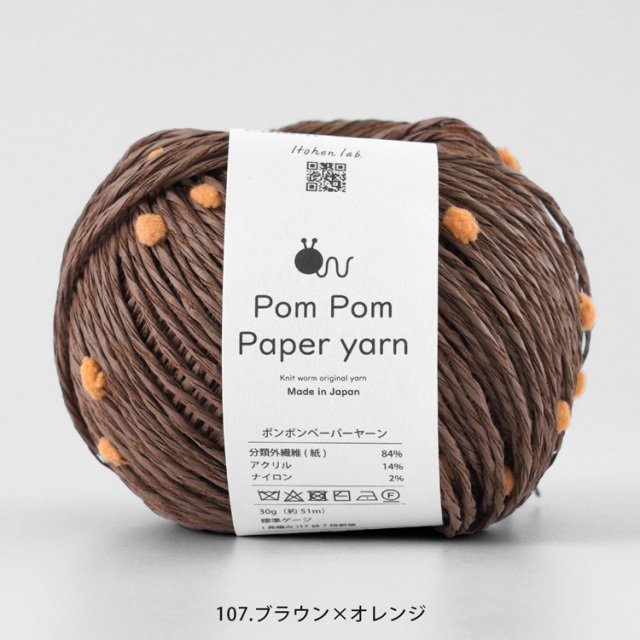 Knitworm Pom Pom Paper yarn ポンポンペーパーヤーン 画像20