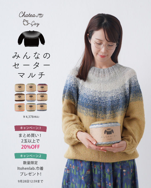 みんなのセーターマルチ 2026年新色も追加!