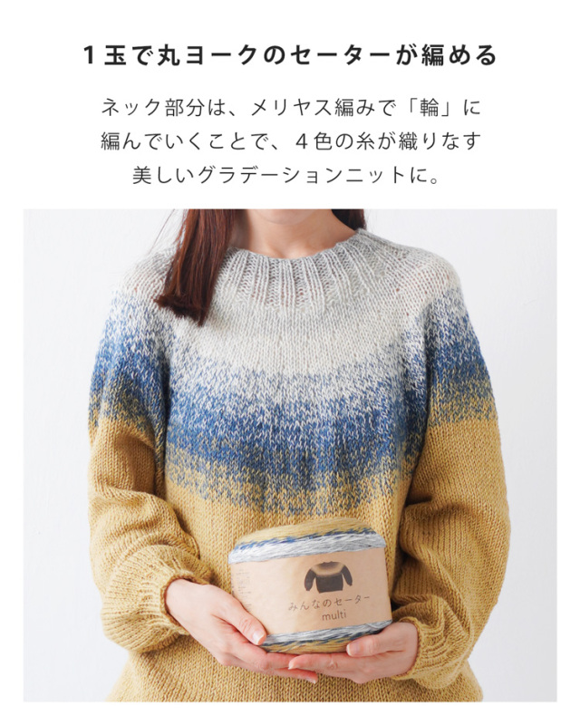みんなのセーターマルチは…