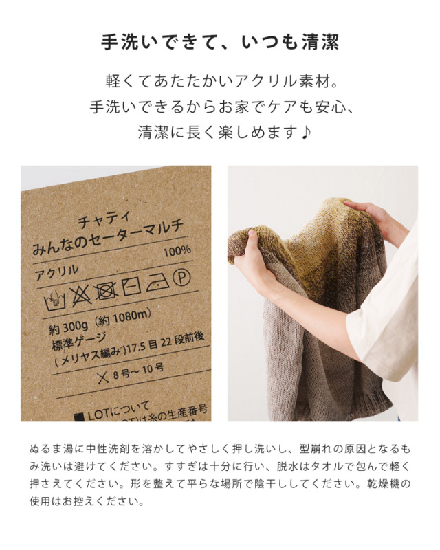 みんなのセーターマルチのお手入れ方法