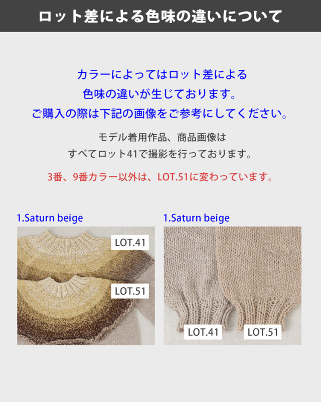 みんなのセーターマルチロット差による色味の違いについて