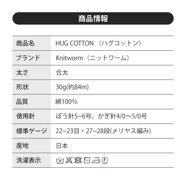 Knitworm HUG COTTON ハグコットン 合太 30g(約84m) 全色セット