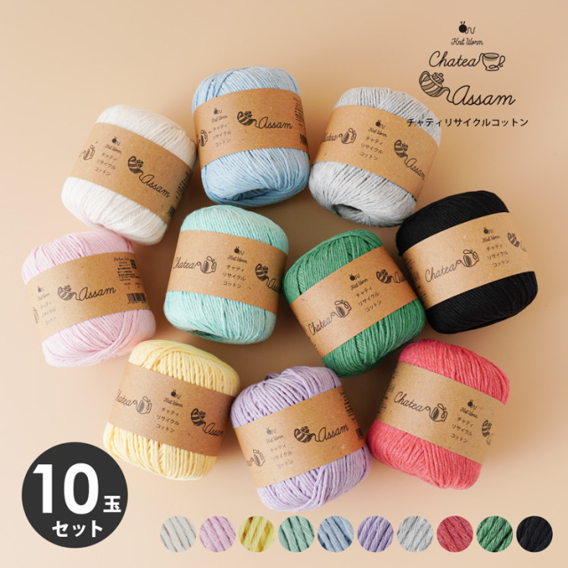 Knitworm Chatea Assam リサイクルコットン 並太 30g(60m) 10玉セット