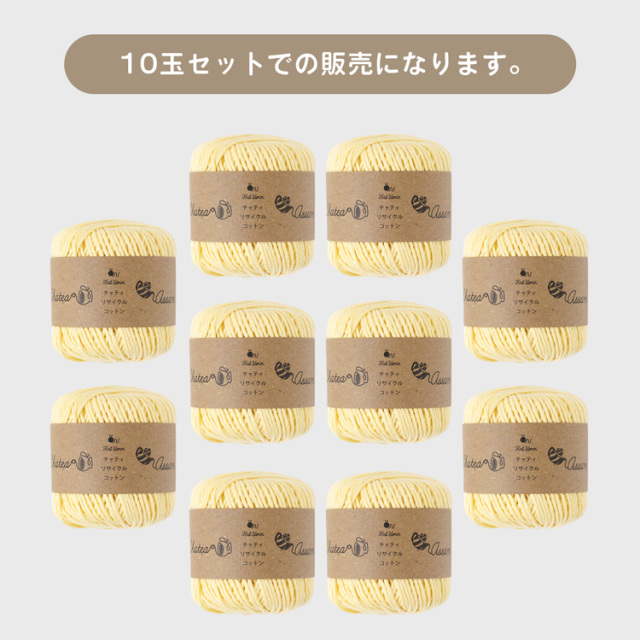 Knitworm Chatea Assam リサイクルコットン 並太 30g(60m) 10玉セット　イメージ