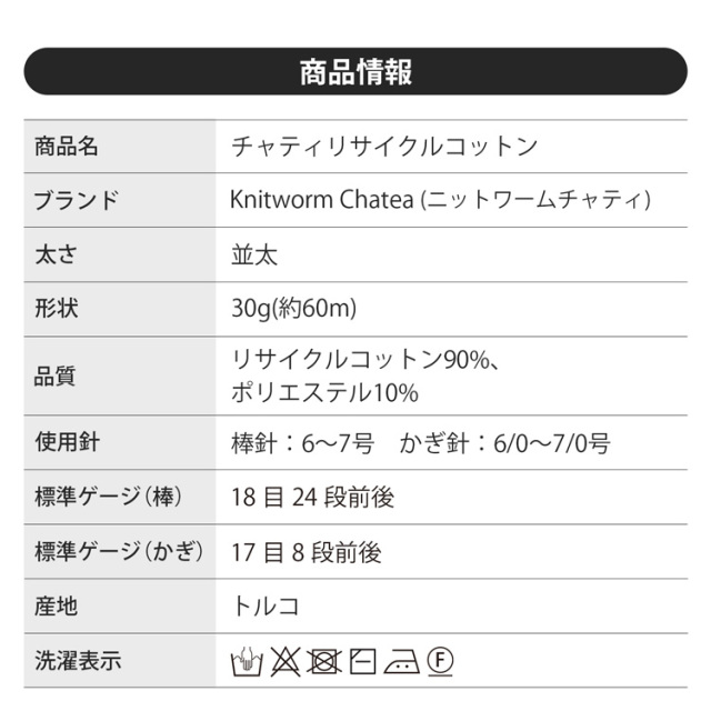 Knitworm Chatea Assam リサイクルコットン 並太 30g(60m) 10玉セット　商品情報