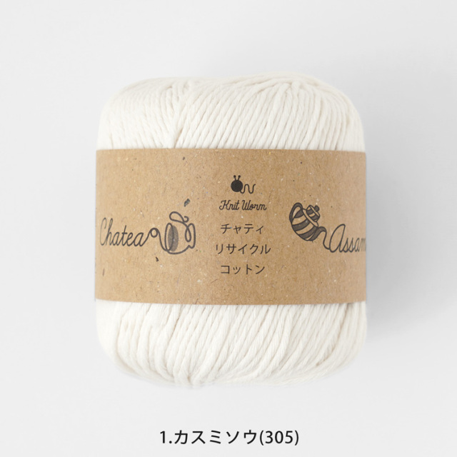 Knitworm Chatea Assam リサイクルコットン 並太 30g(60m) 10玉セット　白