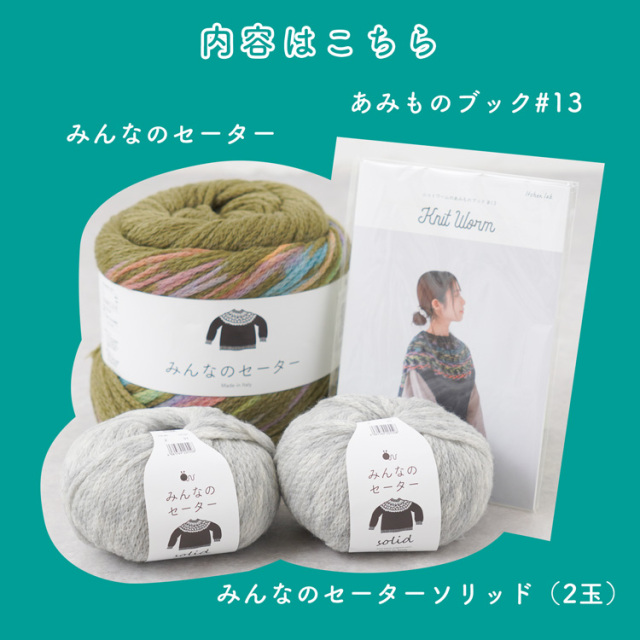 2026福袋_みんなのセーター