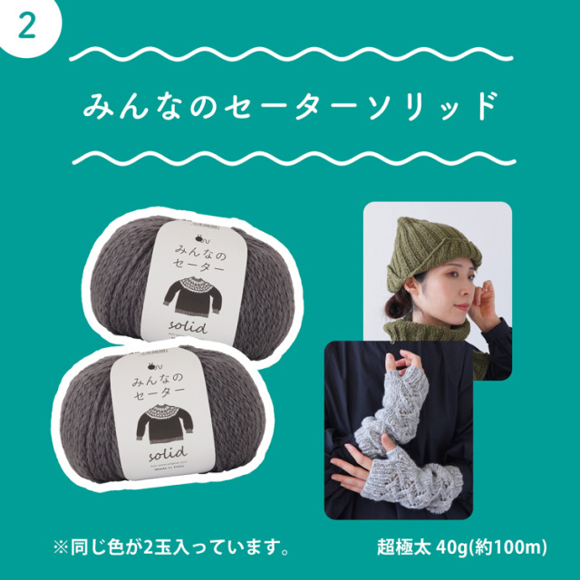 2026福袋_みんなのセーター