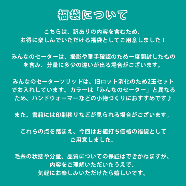 みんなのセーター福袋