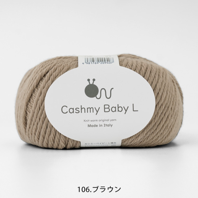 毛糸 Knitworm Cashmy baby L カシミーベイビー 極太 50g(約75m) 106.ブラウン