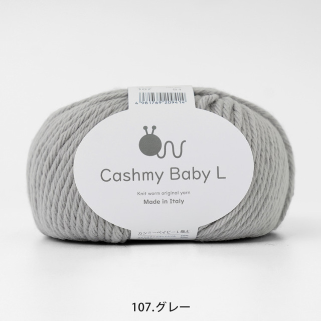 毛糸 Knitworm Cashmy baby L カシミーベイビー 極太 50g(約75m) 107.グレー