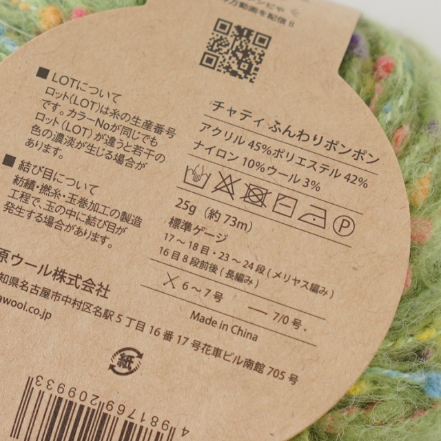 Knitworm Chatea チャティふんわりポンポン